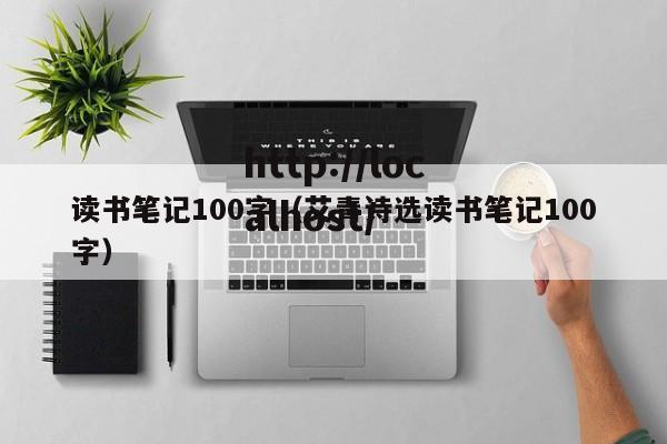读书笔记100字(艾青诗选读书笔记100字)